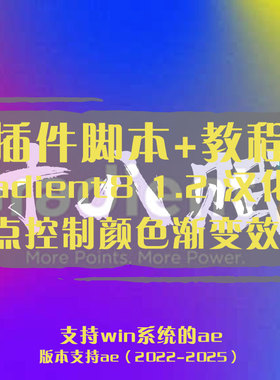 AE插件8点控制颜色渐变效果插件Gradient8插件中文汉化版+教程