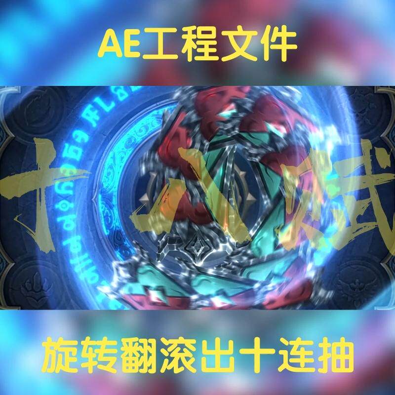 ae工程文件横版游戏买量素材包卡牌卡片翻卡十连抽百联抽源文件