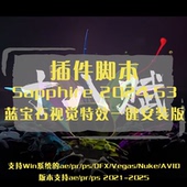 蓝宝石插件GenArts 酷炫插件 插件ae经典 Sapphire v11.0汉化版