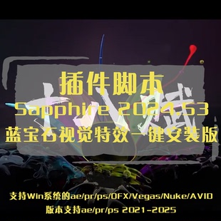 蓝宝石插件GenArts Sapphire v11.0汉化版插件ae经典酷炫插件