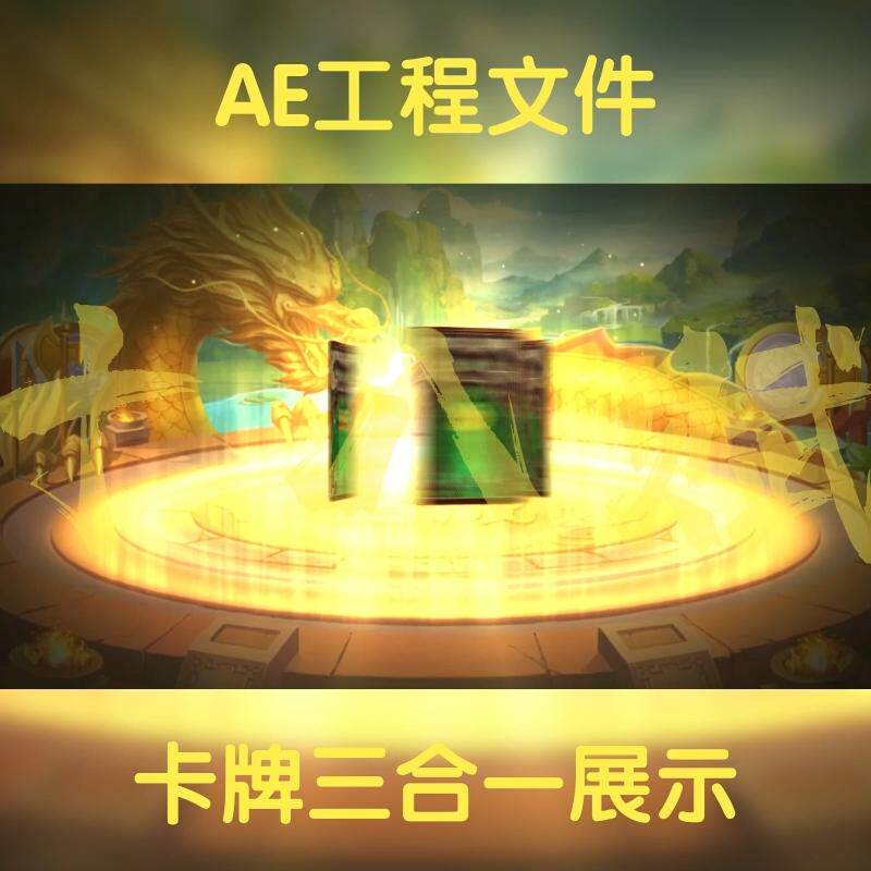 旋转抽卡卡牌三卡片合一ae工程文件游戏买量横版广告素材翻卡连抽