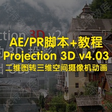 Projection 3D脚本+教程ae实现二维图转三维空间摄像机动画
