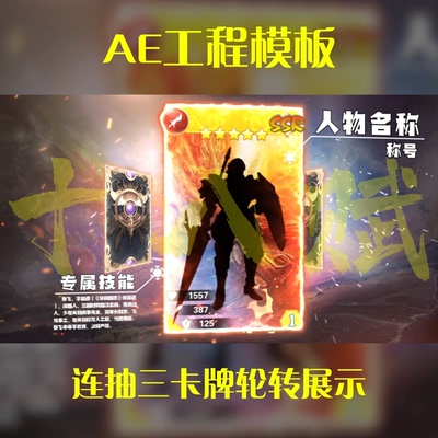 游戏买量ae工程模版横版横屏十连抽百连抽三卡牌轮转展示ae模版
