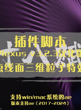 Plexus v3.2.3中文汉化版ae插件点线面三维粒子特效工具支持win