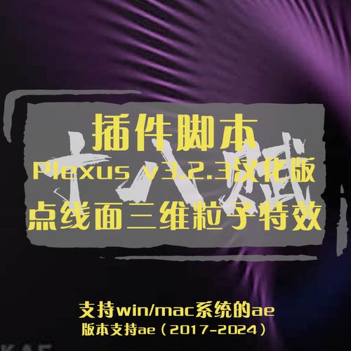 Plexus v3.2.3中文汉化版ae插件点线面三维粒子特效工具支持win