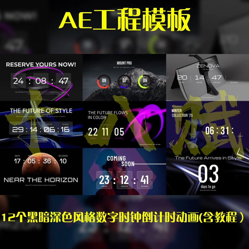 ae工程模版横版视频12个黑暗深色风格数字时钟倒计时动画可调aep