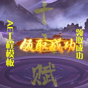 游戏买量广告挑战成功领取成功弹窗闪现ae工程源文件文字可修改