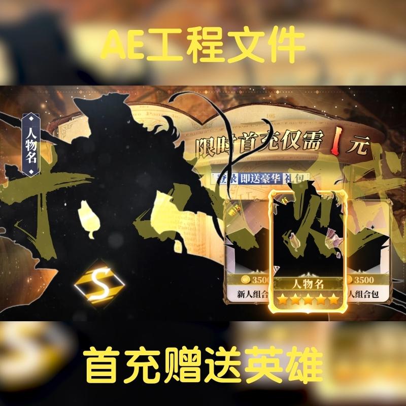 游戏买量连续七天首充赠送英雄展示ae工程源文件横版可调aep格式