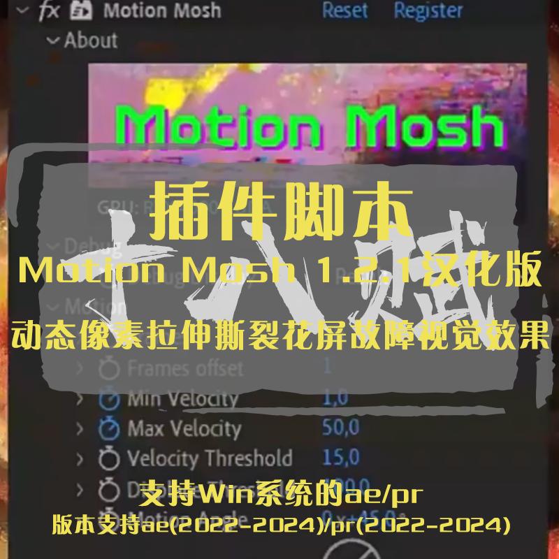 Motion Mosh中文汉化版动态像素拉伸撕裂花屏故障效果AE/PR插件