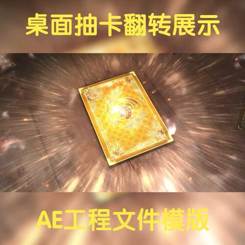 桌面卡牌翻滚射出卡牌连抽效果ae工程文件面板模版十连抽源文件包
