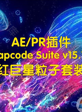 Trapcode Suite红巨星粒子套装ae插件Shine/Starglow/3DStroke