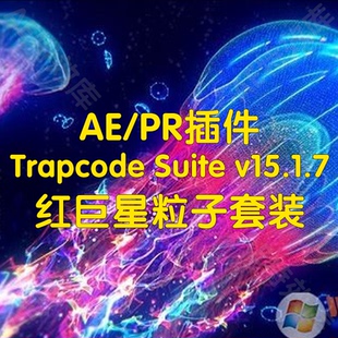 Trapcode Suite红巨星粒子套装ae插件Shine/Starglow/3DStroke