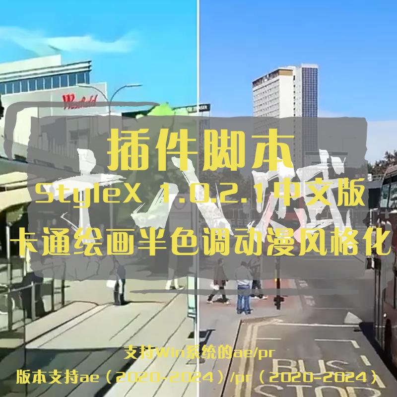 AEPR插件StyleX中文汉化版绘画半色调动漫风格化将素材转换为卡通