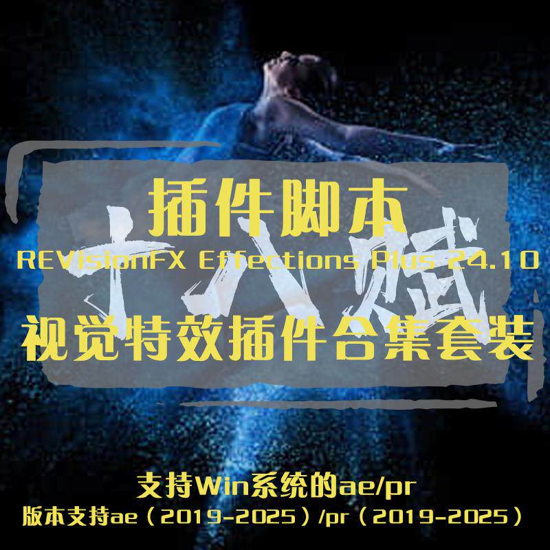 ae插件REVisionFX Effections Plus 24.10 视觉特效插件合集套装