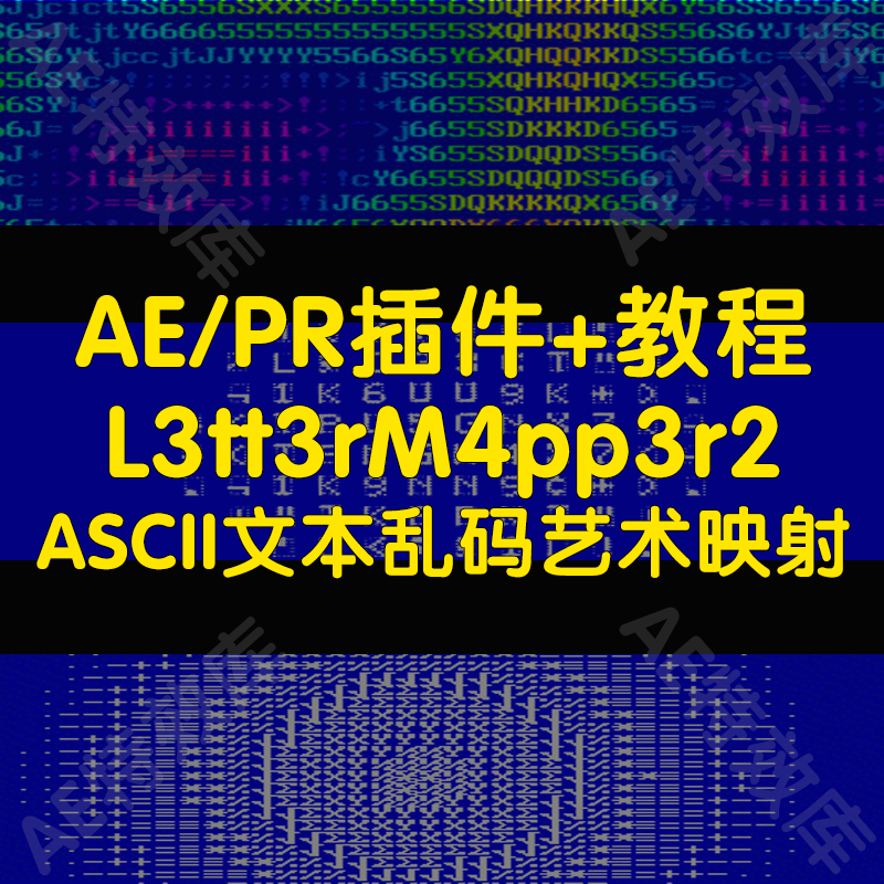 L3tt3rM4pp3r2插件+教程ae实现ASCII文本乱码艺术视频映射特效