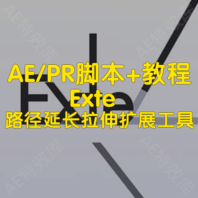 Exte脚本+教程ae实现图层路径自动延长拉伸扩展工具MG动画脚本