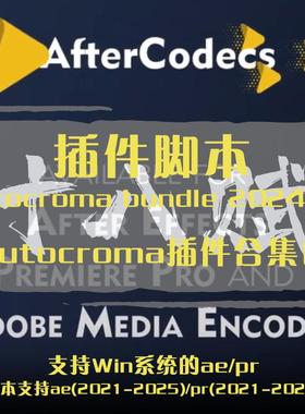 Autocroma bundle插件合集包含AfterCodecs/BRAW Studio/Influx
