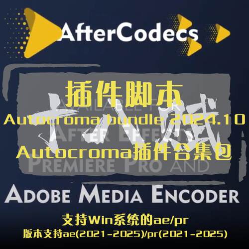 Autocroma bundle插件合集包含AfterCodecs/BRAW Studio/Influx