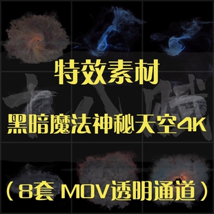 烟雾弥漫遮天蔽日特效素材包西方黑暗魔法法术神秘天空天灾特效4K