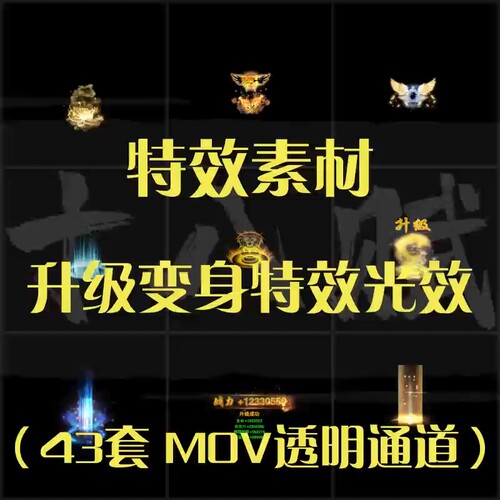 透明通道mov格式升级变身传送闪现光效动态动画神功修炼飞升特效