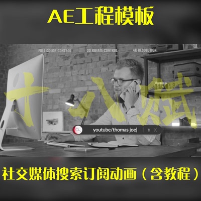 ae工程源文件社交媒体搜索订阅动画效果AE模板（含教程）