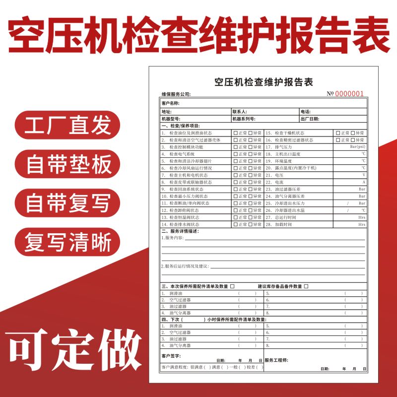 空压机检查维护报告表空压机维修保养服务单空压机日常定期巡检维