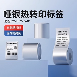 精臣M2 Z401哑银标签打印机不干胶四防热转印固定资产打印纸 B32
