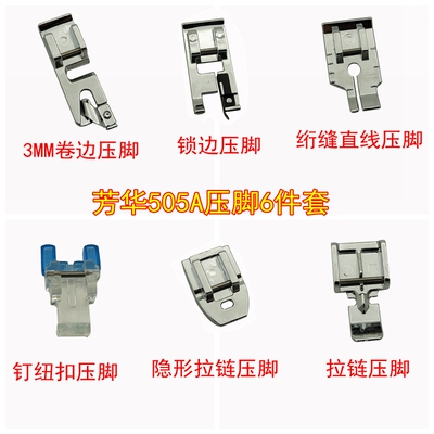 家用缝纫机压脚配件 多功能电动505A芳华 隐形拉链锁边压脚11件套