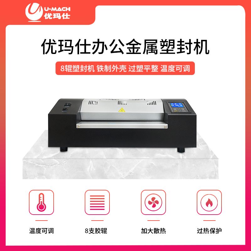 优玛仕U-8330塑封机a3 过胶机办公金属壳办公铁壳塑封机照片过塑