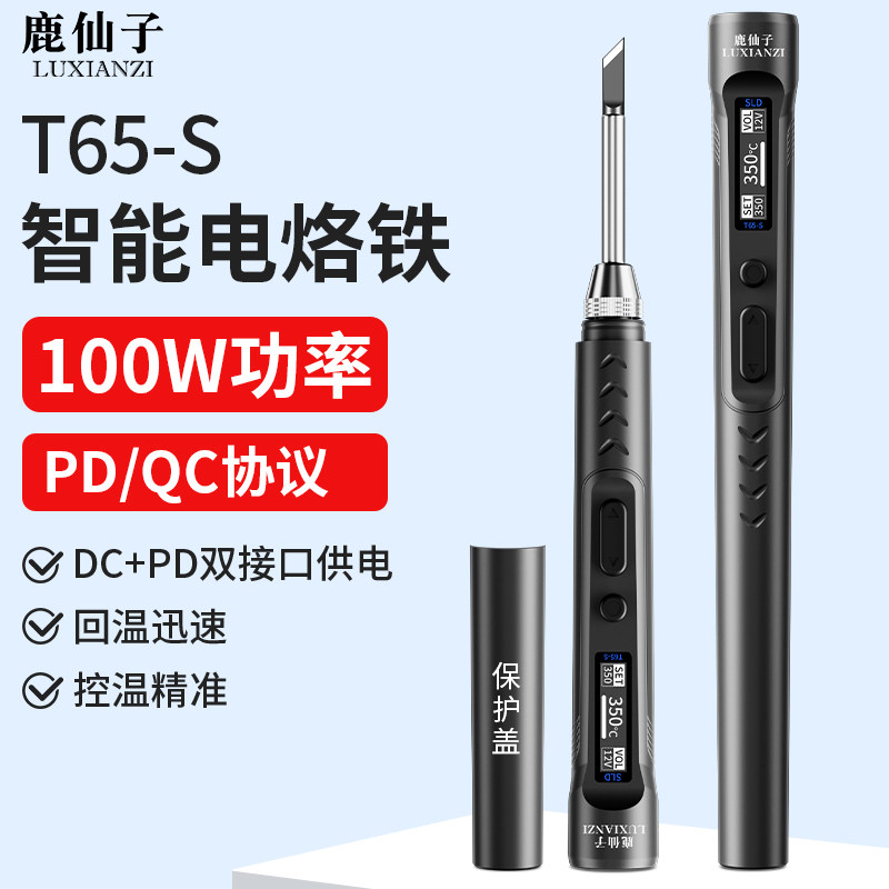 鹿仙子T65S智能100W电烙铁PD65W数显小型维修焊笔焊台烫烟码神器