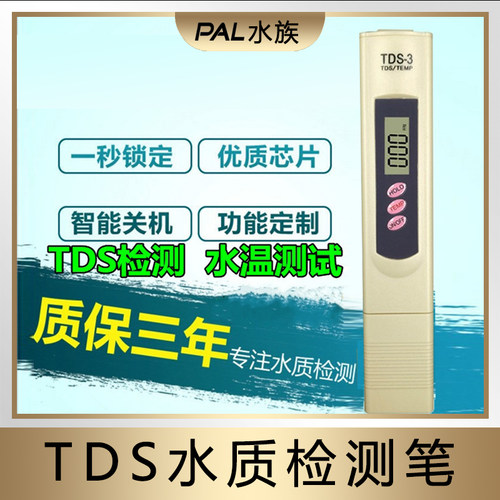 TDS检测笔低功耗 鱼缸用测水质便于选泥 可测水温 水体软硬度测试