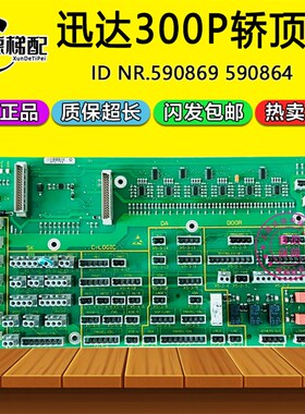 迅达300P电梯轿顶板590869/590868轿厢顶通讯插口板590864 205225
