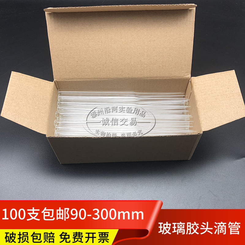 一盒包邮实验玻璃管 胶头滴管 90/100/120/150/180/200/250/300mm