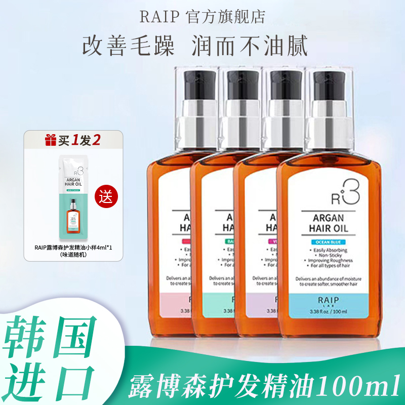 raip露博森护发精油防毛躁柔顺