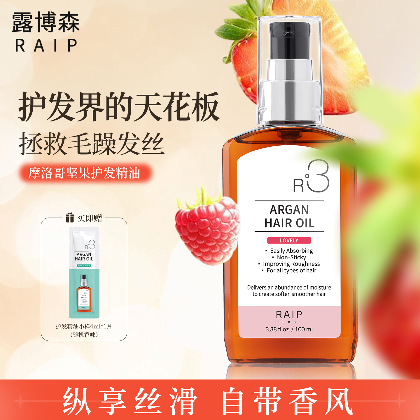 raip护发精油保湿柔顺持久留香