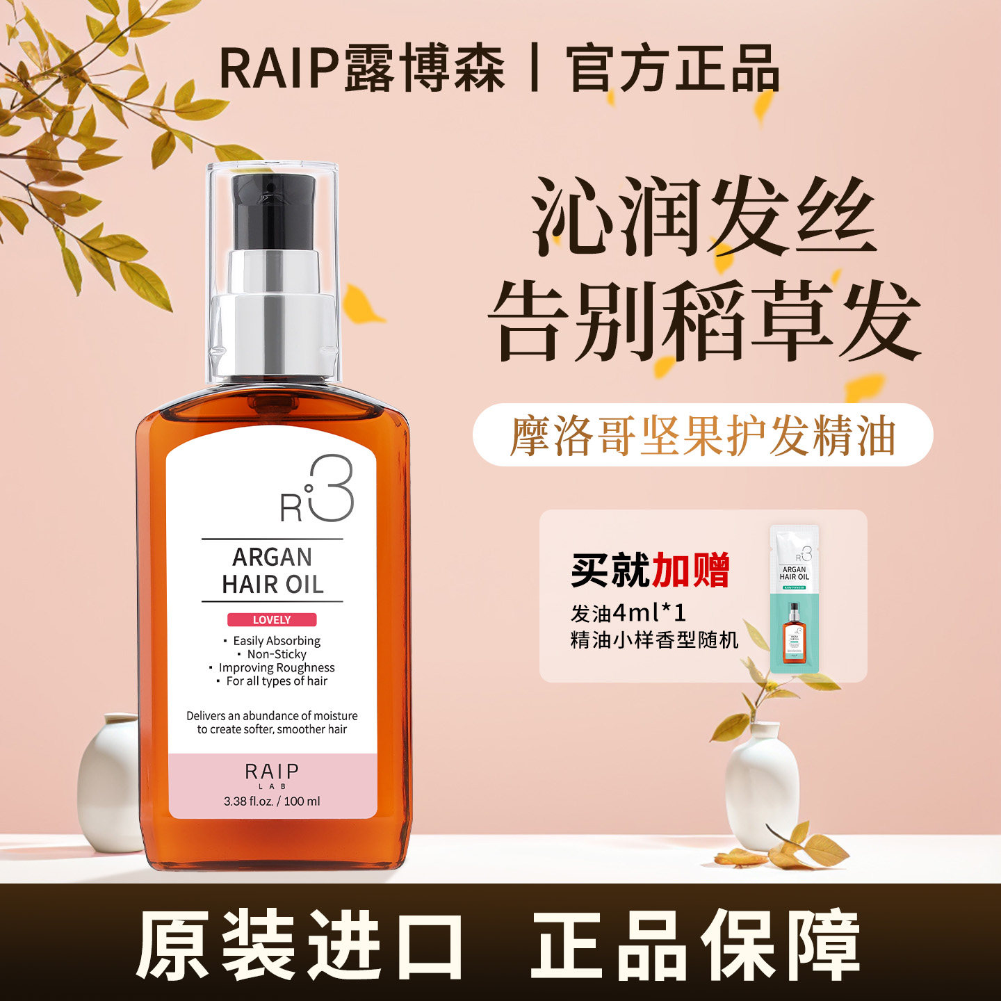 raip露博森护发精油女防毛躁柔顺头油持久留香发油进口头发养护R3