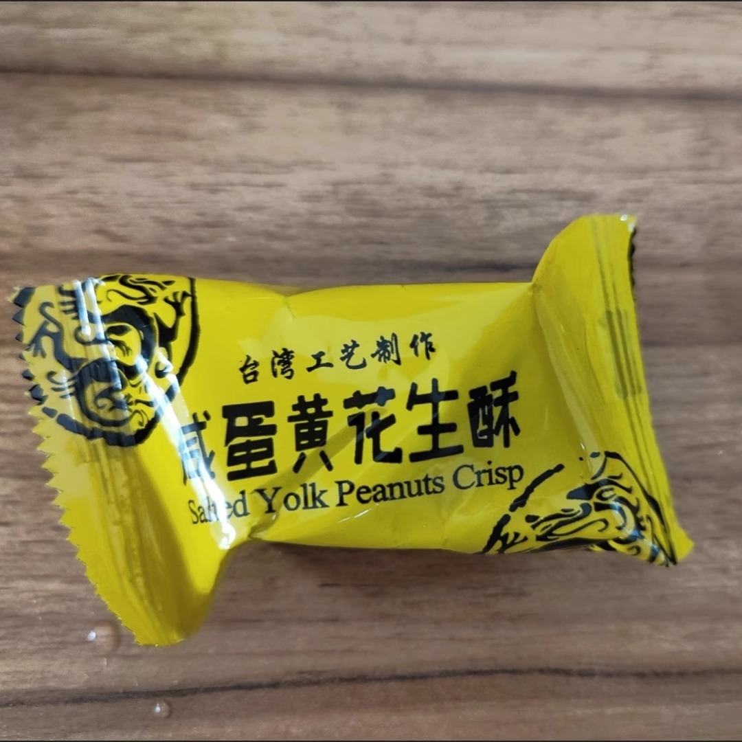 雅佳花生酥老牌子正宗台湾工艺制作咸蛋花生酥原味花生酥喜糖零食