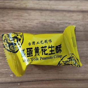 雅佳花生酥老牌子正宗台湾工艺制作咸蛋花生酥原味花生酥喜糖零食