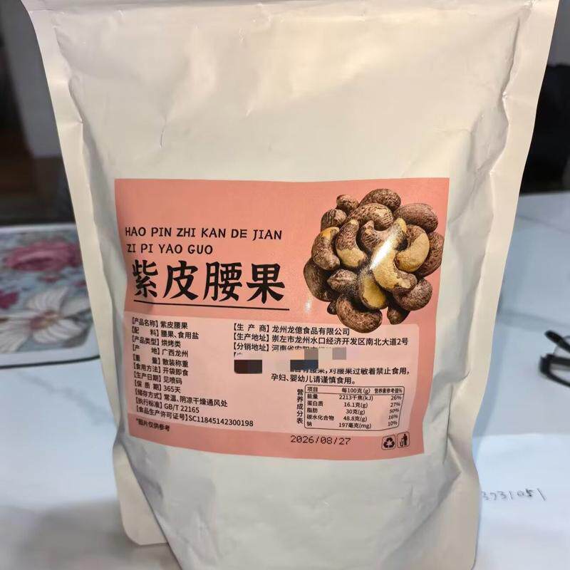 新货带皮腰果酥脆越南虎皮紫衣腰果仁坚果零食年货独立包装小袋