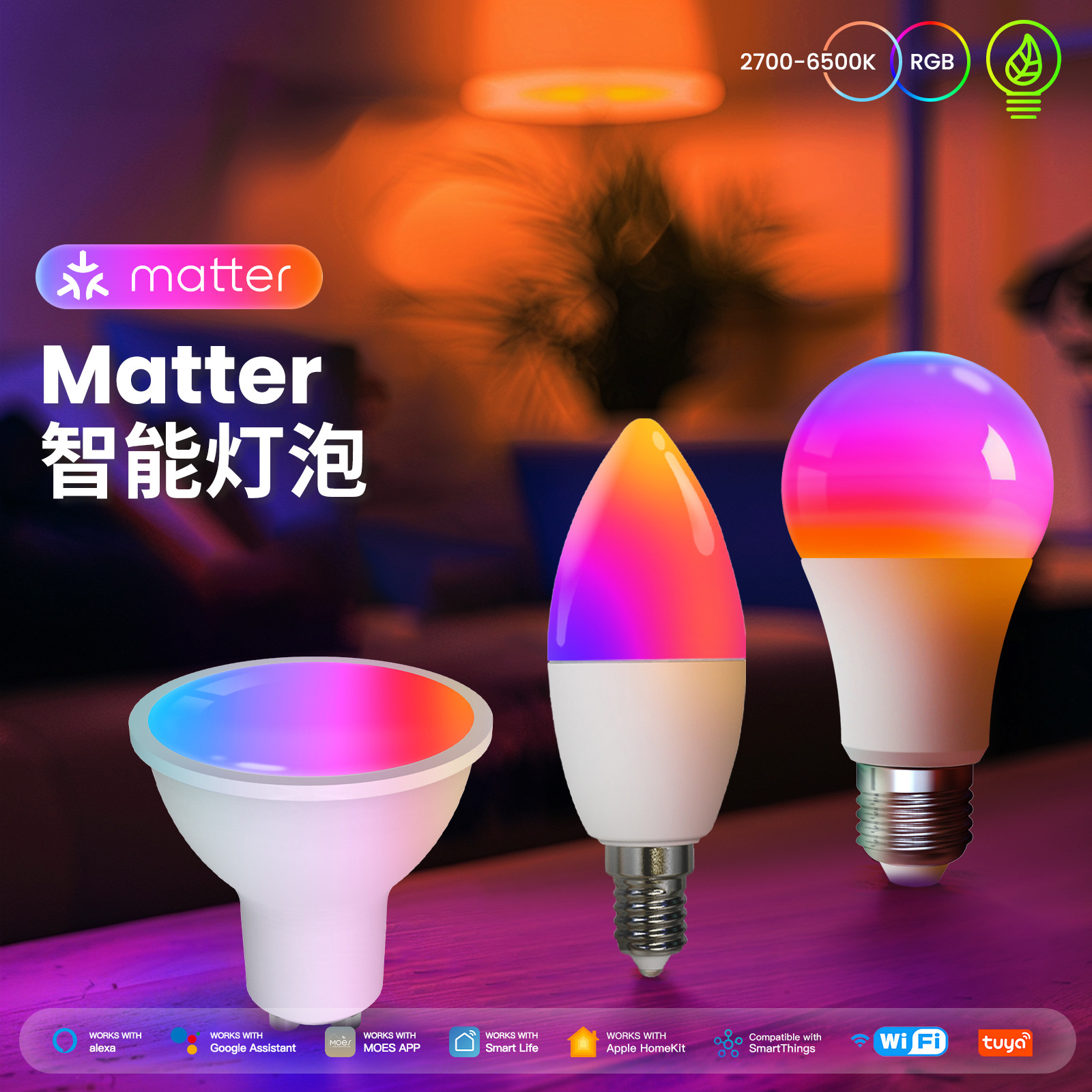 TuyaMatterWiFi智能灯泡调光Led灯GU10灯杯 E27球泡灯E14蜡烛灯