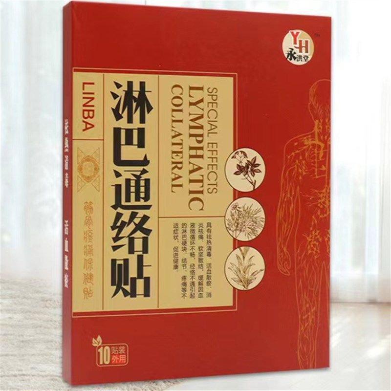 淋巴通络贴淋巴散结节贴膏脖子颈部腋下淋巴疏通神器痘腮边痘结贴