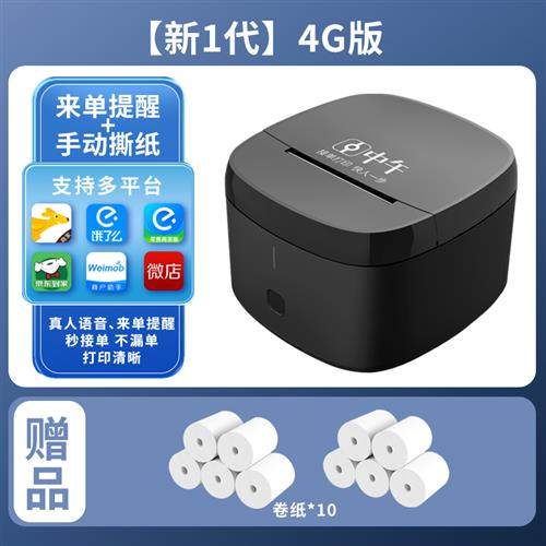 极速Z1美团外卖全自动接单热敏打印机接单神器小票机4G订单收银