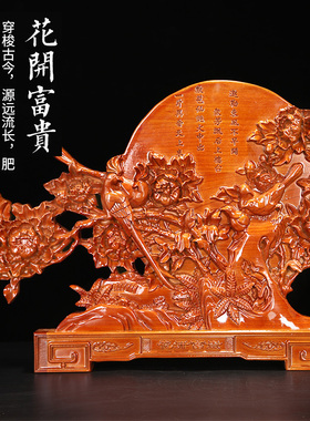 好货桃木花开富贵摆件木雕花鸟台屏家居办公工艺品家居工艺品
