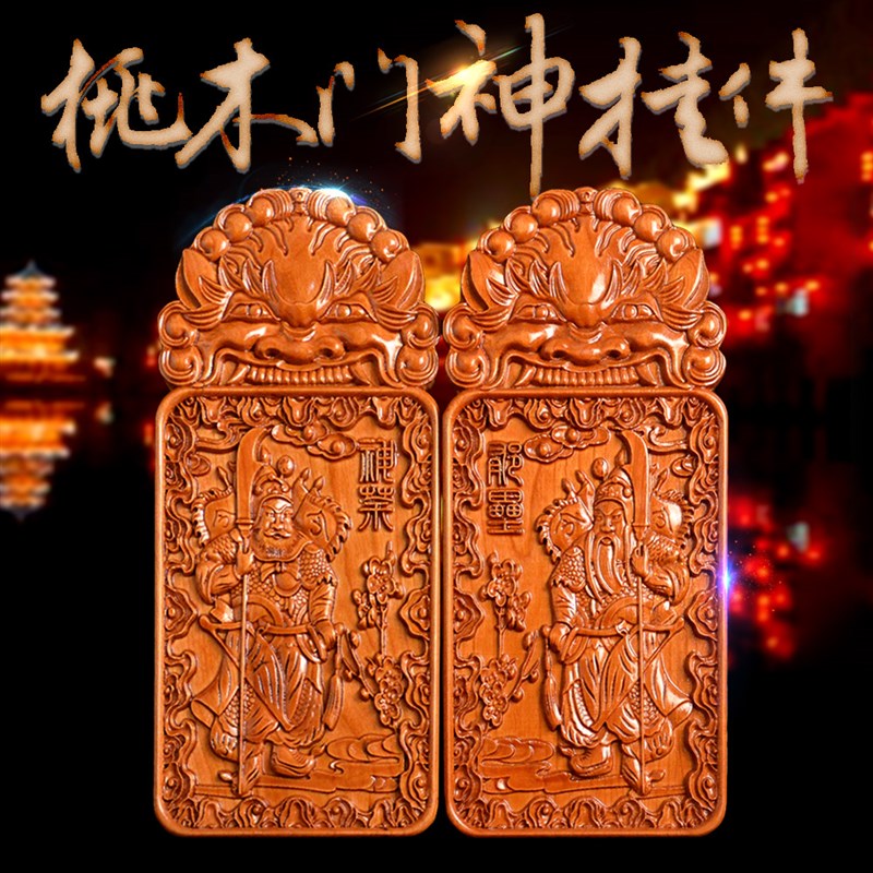 好货【可定制】 桃木木雕门神挂件 神荼郁垒木牌匾 乔迁家居实木