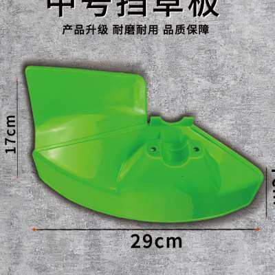 割草机挡草板加厚款挡泥板割灌机防护罩板除草电动割草机配件大全