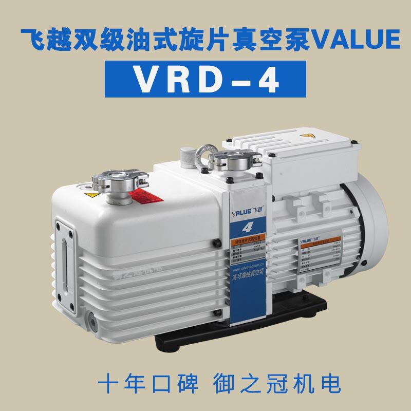 好货飞越真空泵VRD-4双级旋片油泵 负压0.05pa医疗制冷行业专用双