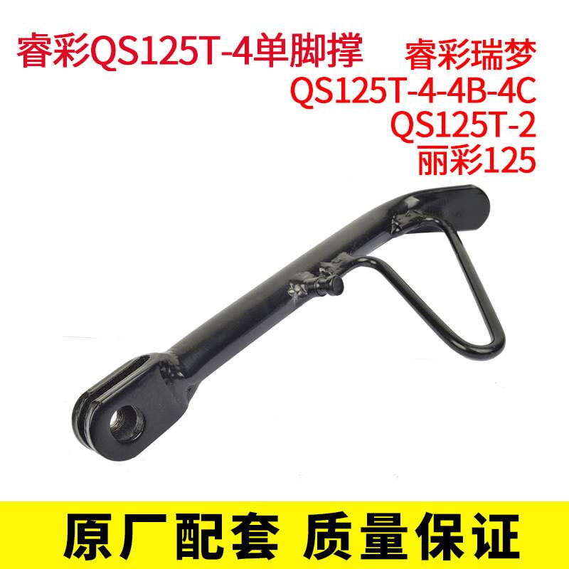 适配韵彩QS100T丽彩瑞梦睿彩QS125T-2-4B/4C/5边脚撑单撑侧支架
