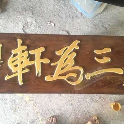 极速爆刻字木制店铺对联雕刻匾额实木牌匾木质门头东阳定做木板仿