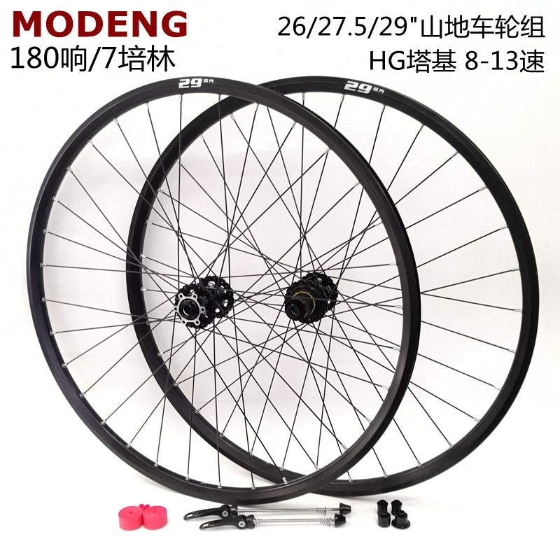 MODENG 山地自行车轮组26/27.5/29寸前2后5培林180响碟刹桶轴快拆