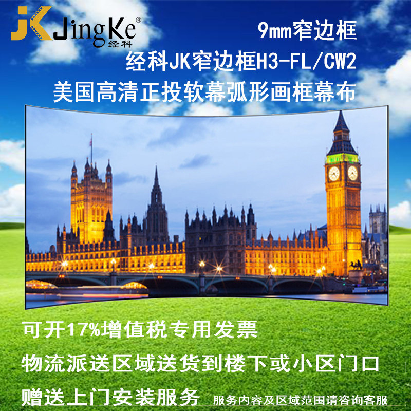 好货经科JK弧形画框投影幕布窄边框H3-FL/CW2正投软幕96寸2.35:1